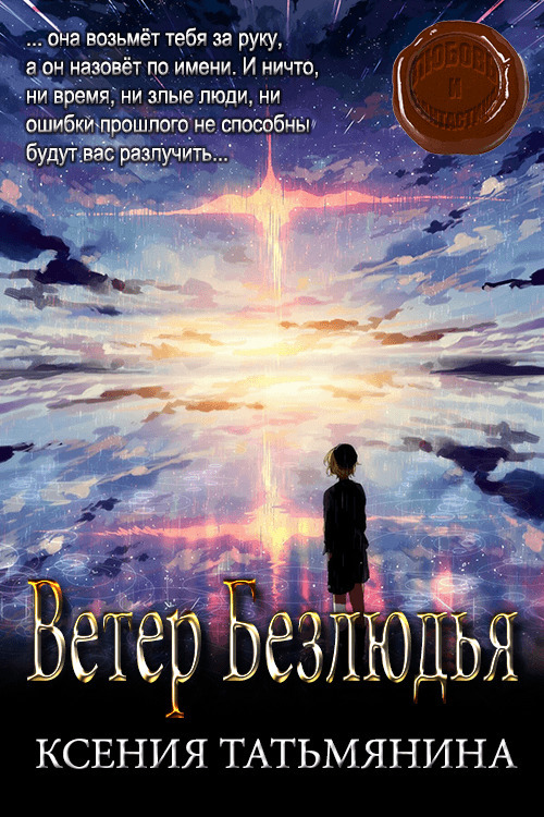 Ветер Безлюдья (СИ)