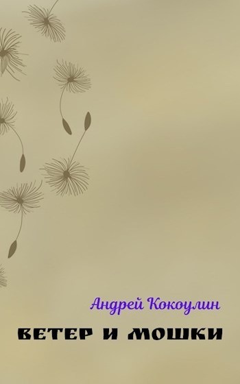 Ветер и мошки (СИ)
