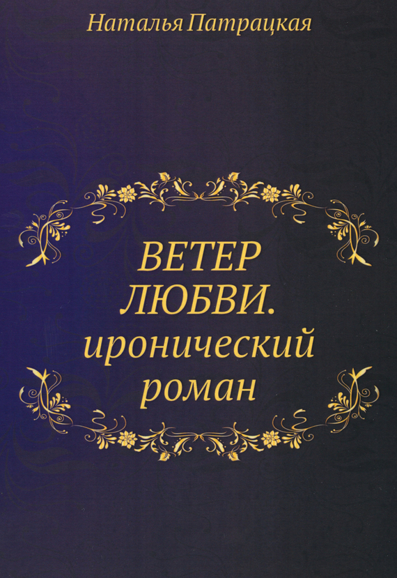 Ветер любви