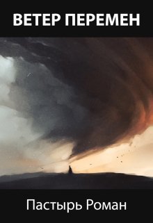 Ветер перемен (СИ)