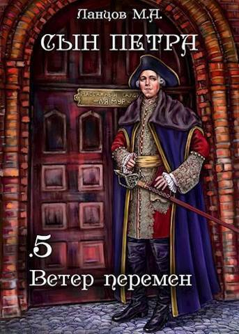 Ветер перемен (СИ)
