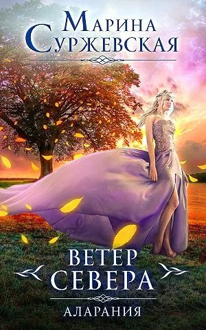 Ветер Севера. Аларания