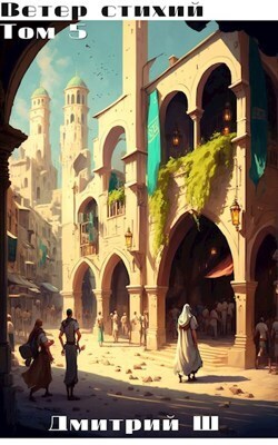 Ветер Стихий 5 (СИ)