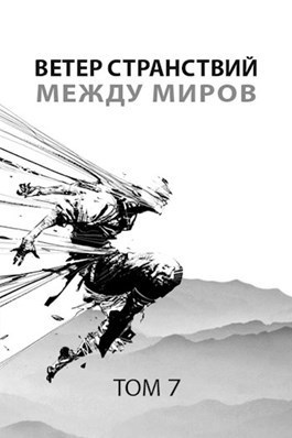 Ветер странствий. Часть 2. Между миров (СИ)
