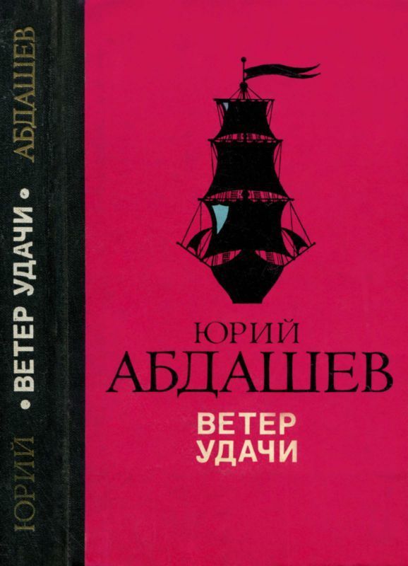 Ветер удачи (Повести)
