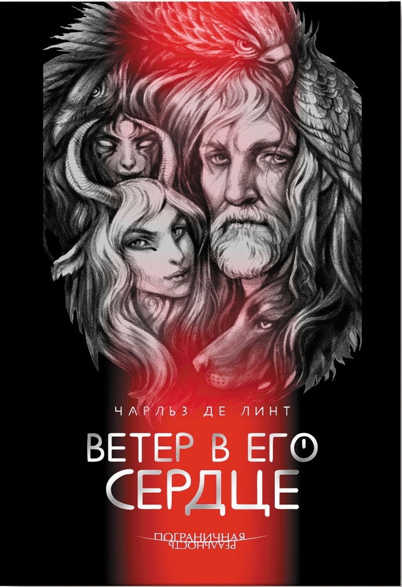 Ветер в его сердце