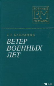 Ветер военных лет