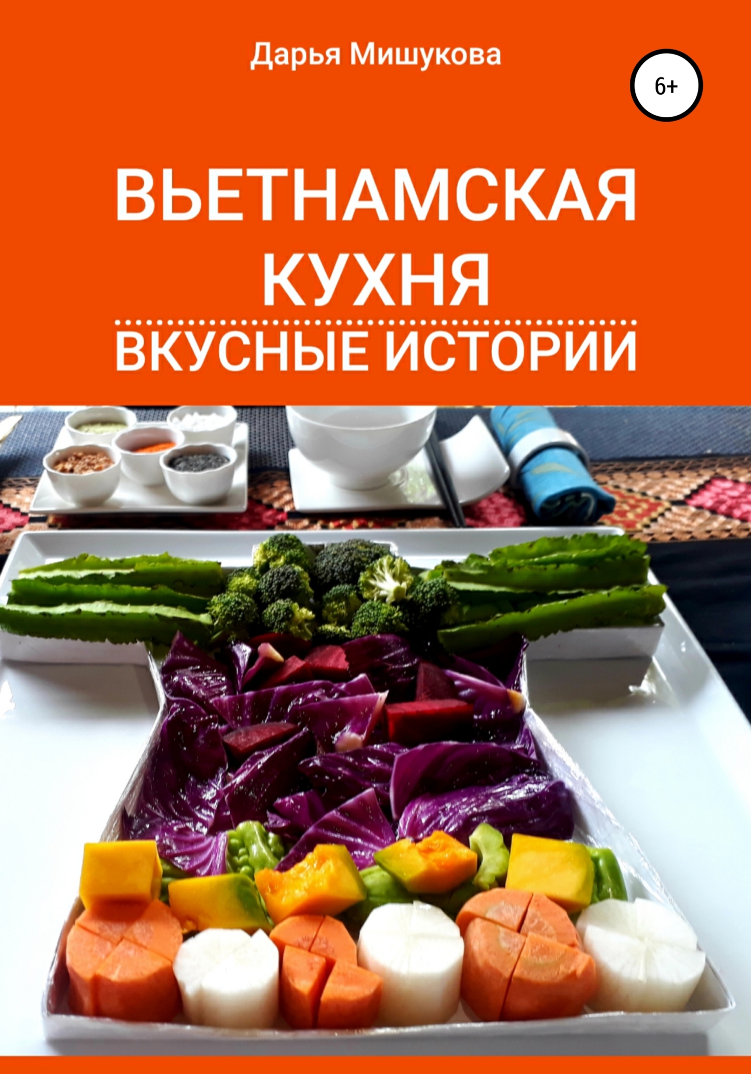 Вьетнамская кухня. Вкусные истории