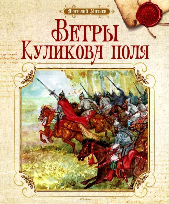Ветры Куликова поля (Рассказы о воинской доблести предков)