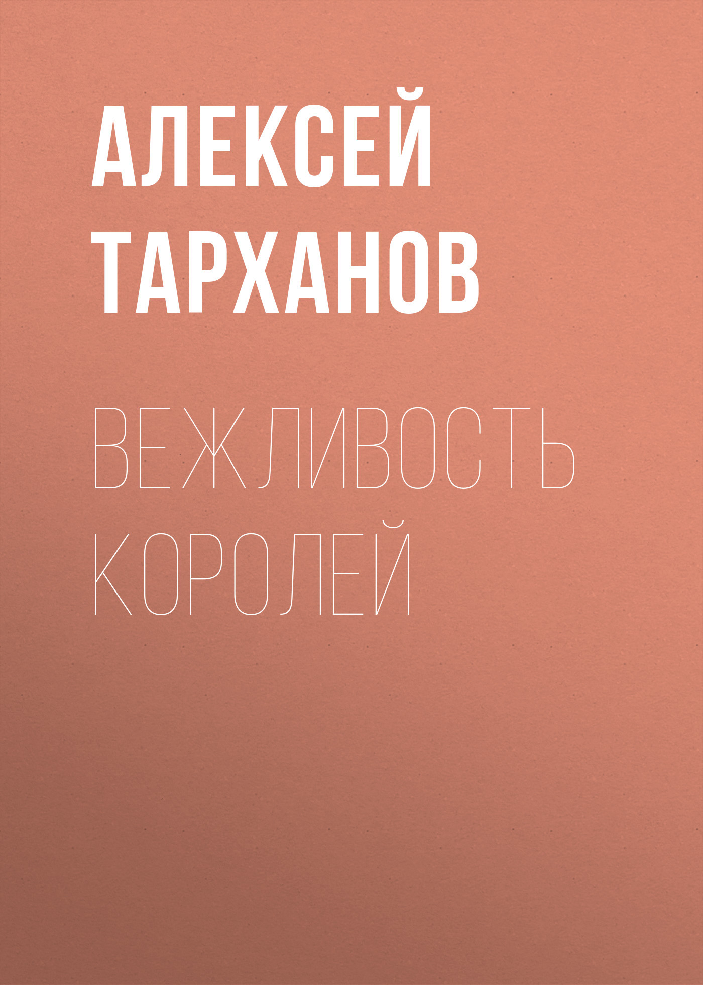 Вежливость королей