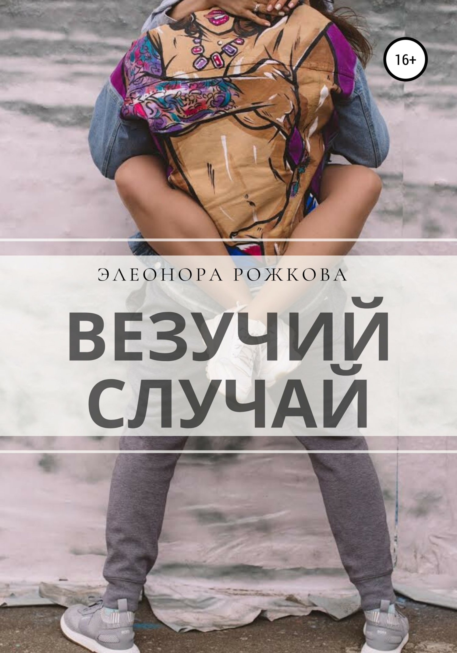 Везучий случай