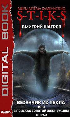 Везунчик из Пекла или В поисках золотой жемчужины. Книга 2
