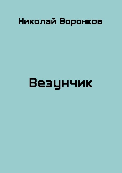 Везунчик (СИ)