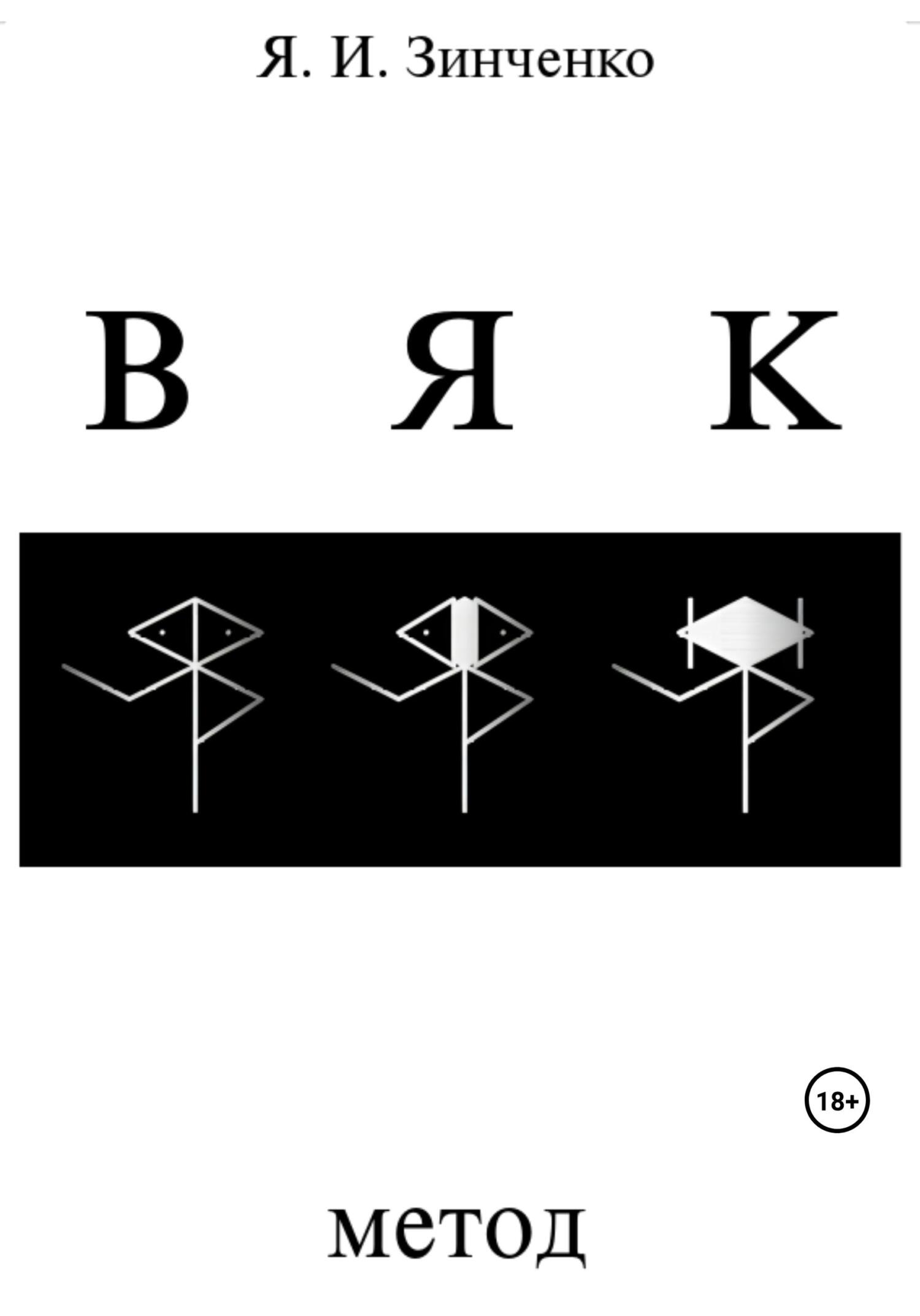 ВЯК: Метод