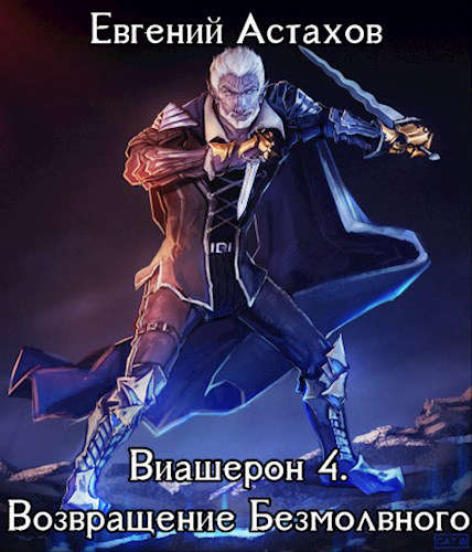 Виашерон 4. Возвращение Безмолвного, Том I