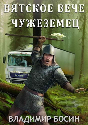 Вятское вече. Чужеземец