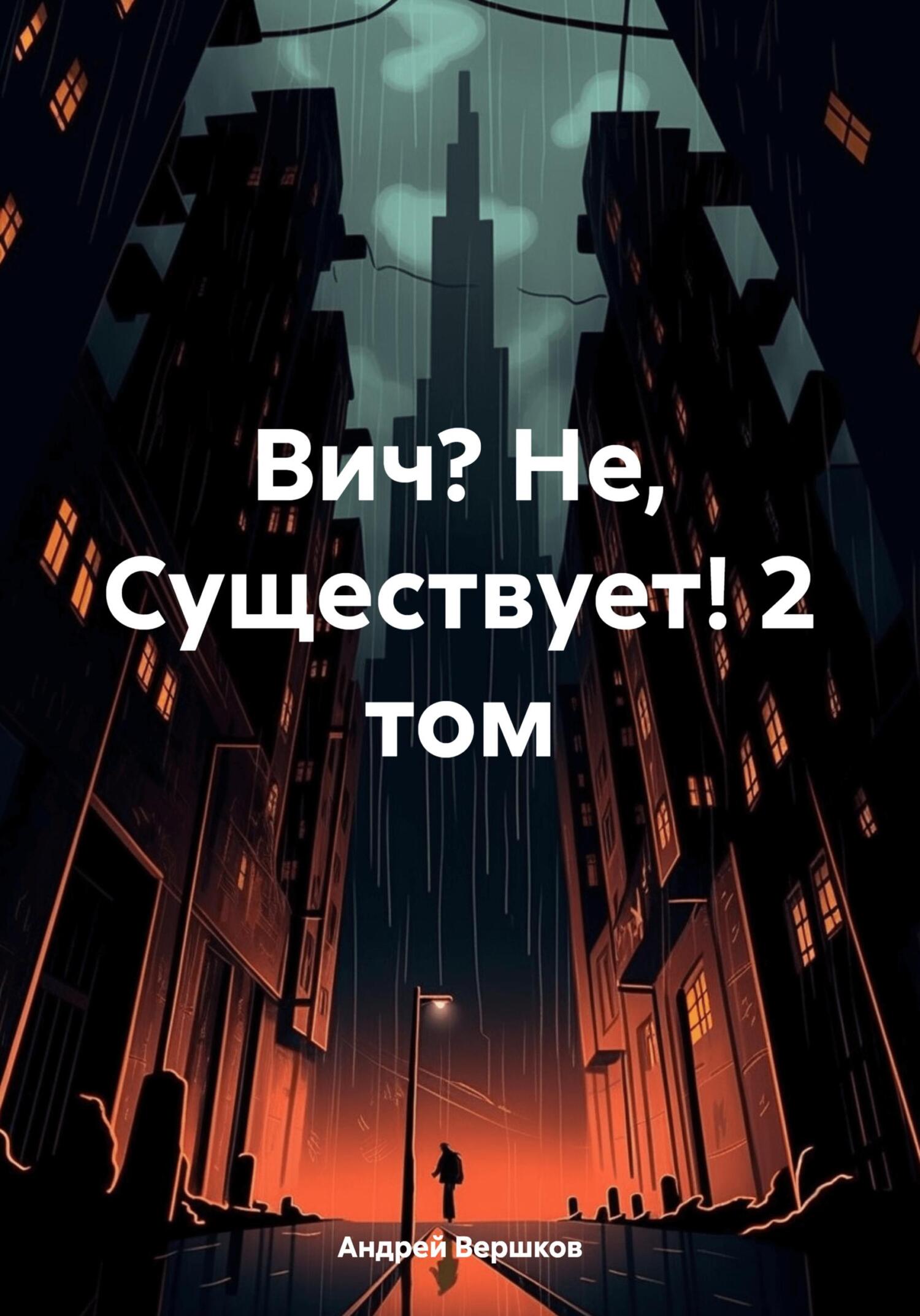 Вич? Не, Существует! 2&nbsp;том
