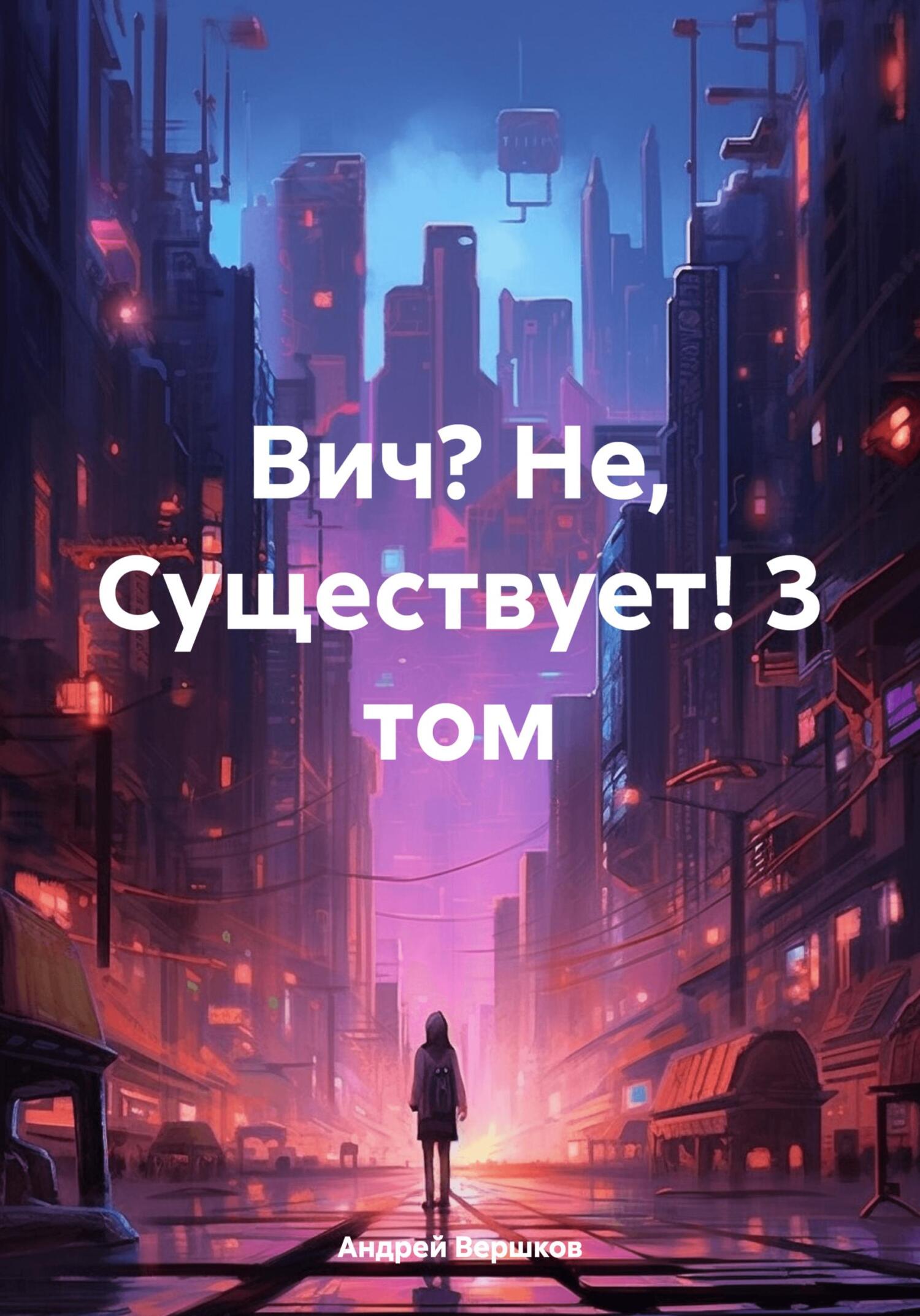 Вич? Не, Существует! 3&nbsp;том