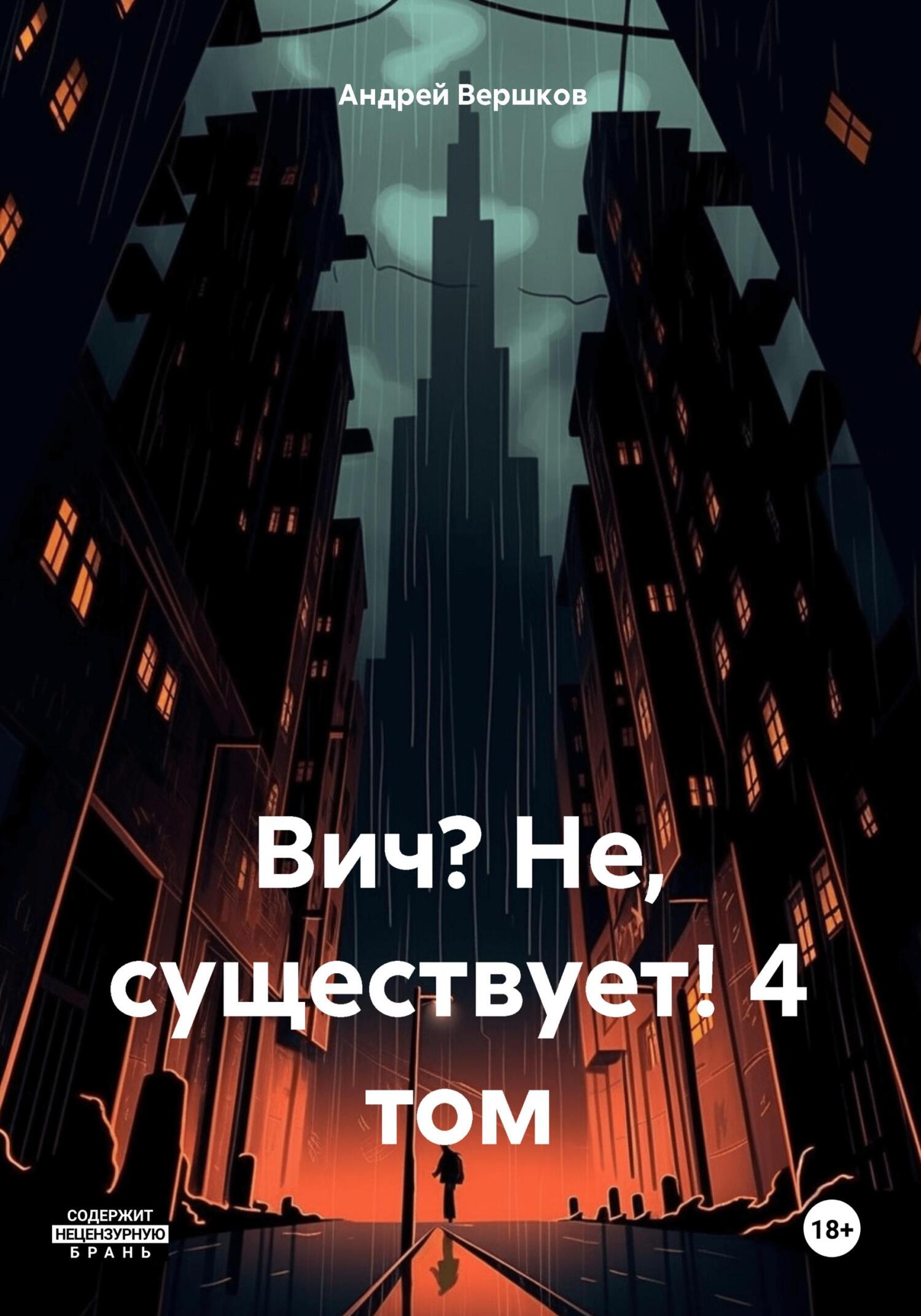 Вич? Не, существует! 4&nbsp;том