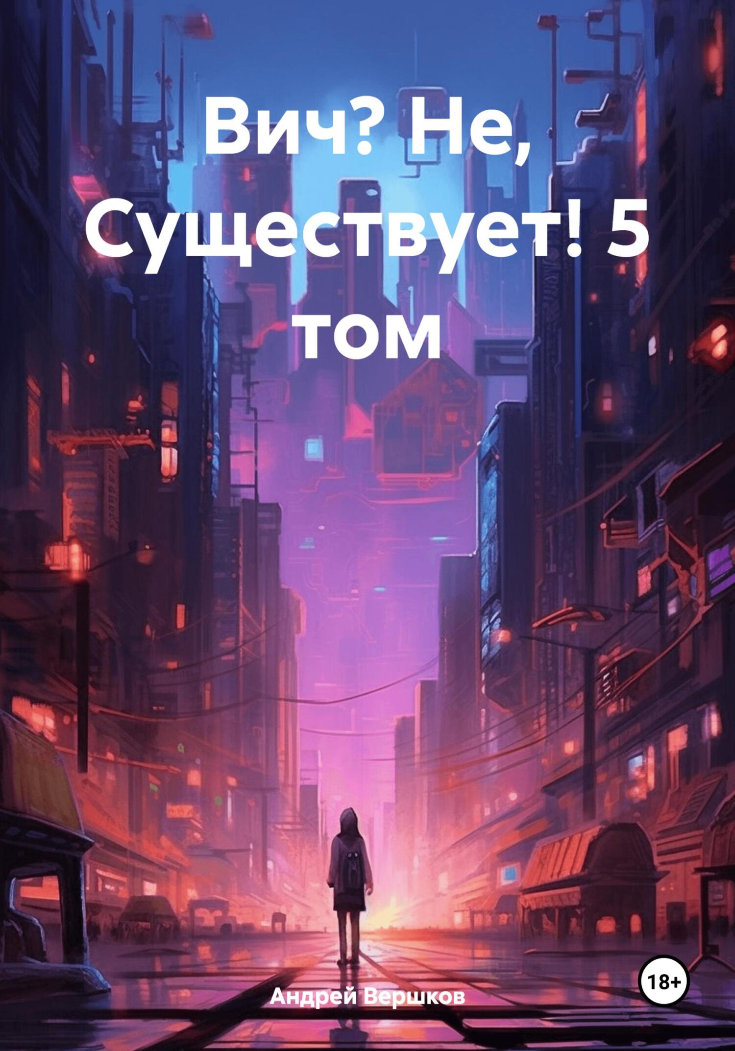 Вич? Не, Существует! 5&nbsp;том