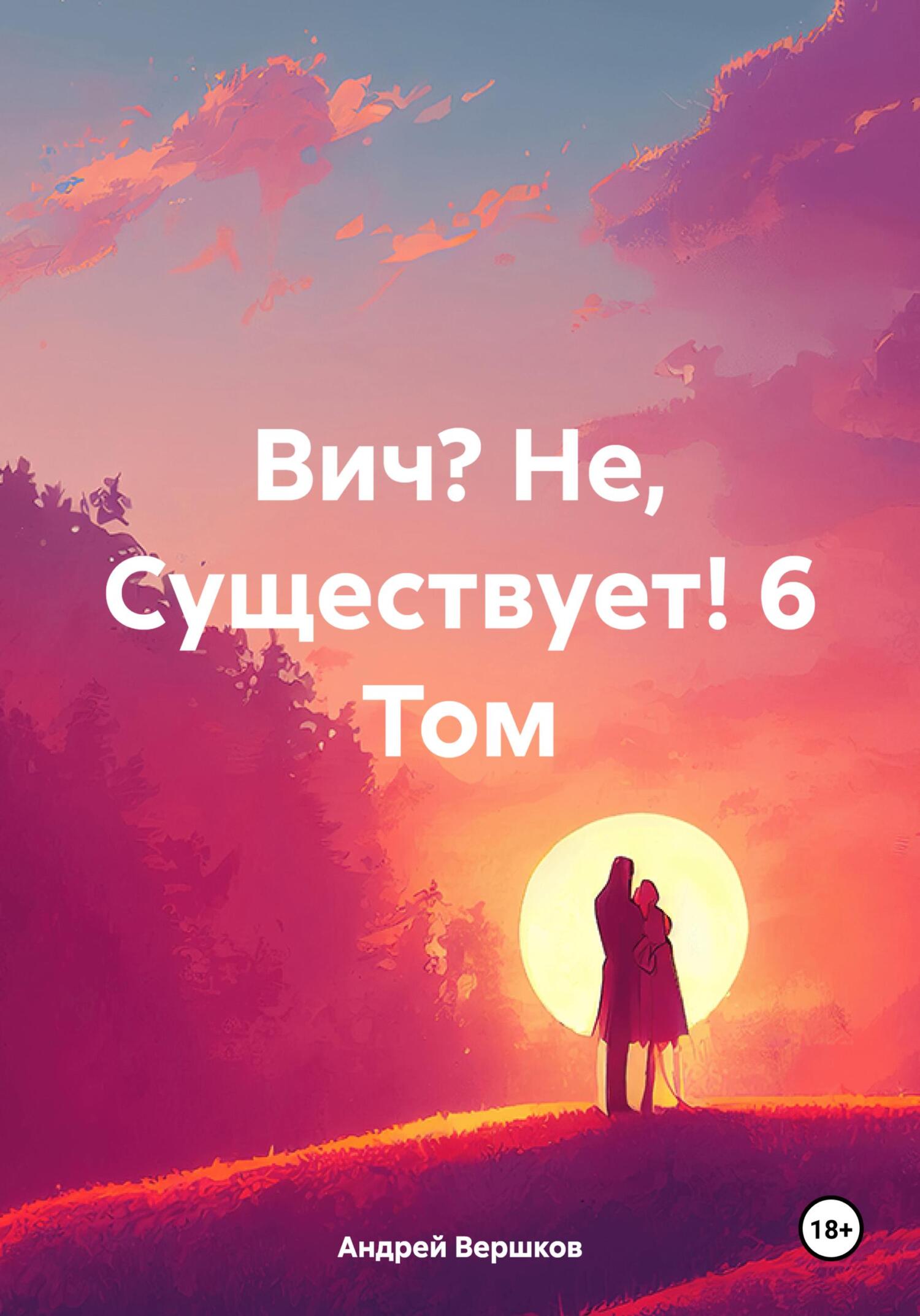 Вич? Не, Существует! 6&nbsp;Том