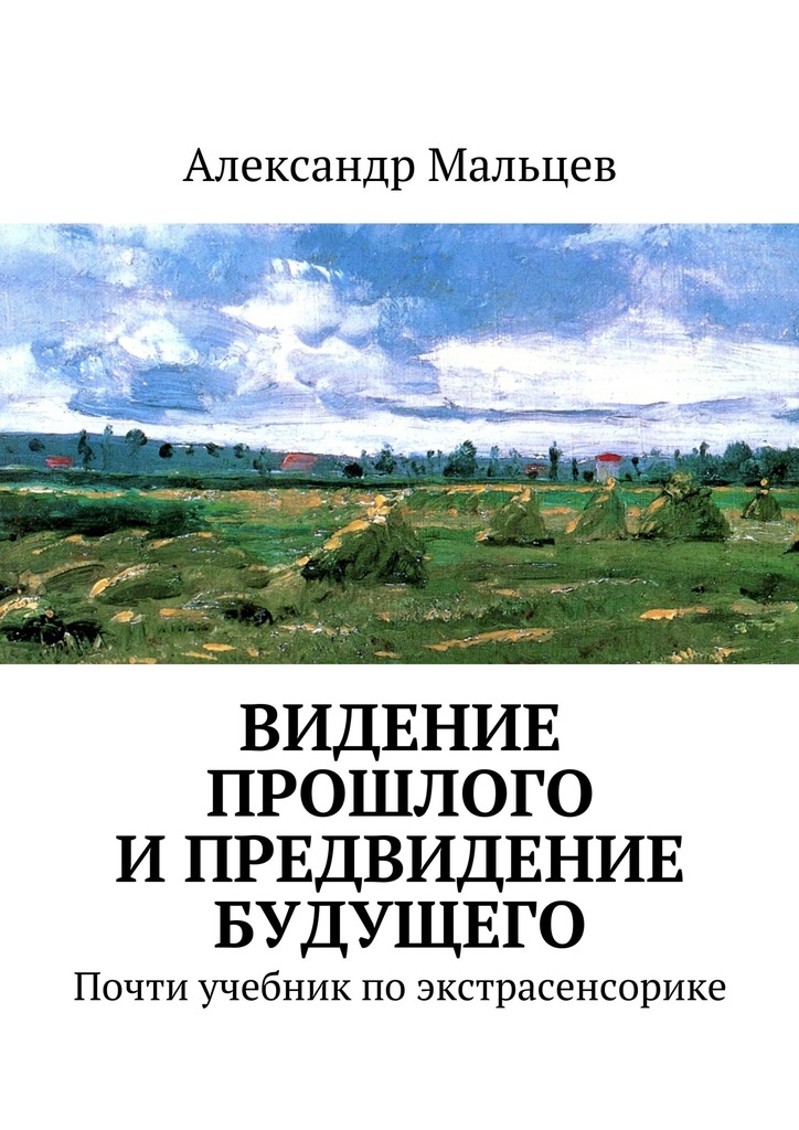 Видение прошлого и&nbsp;предвидение будущего