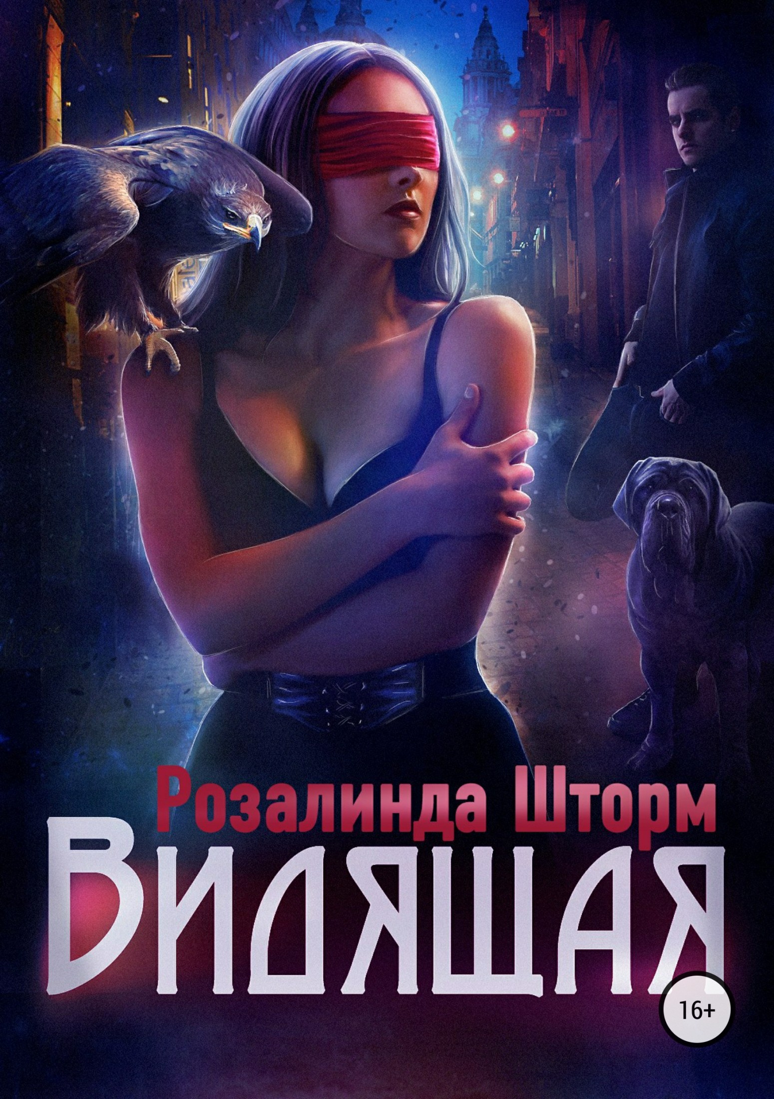 Видящая