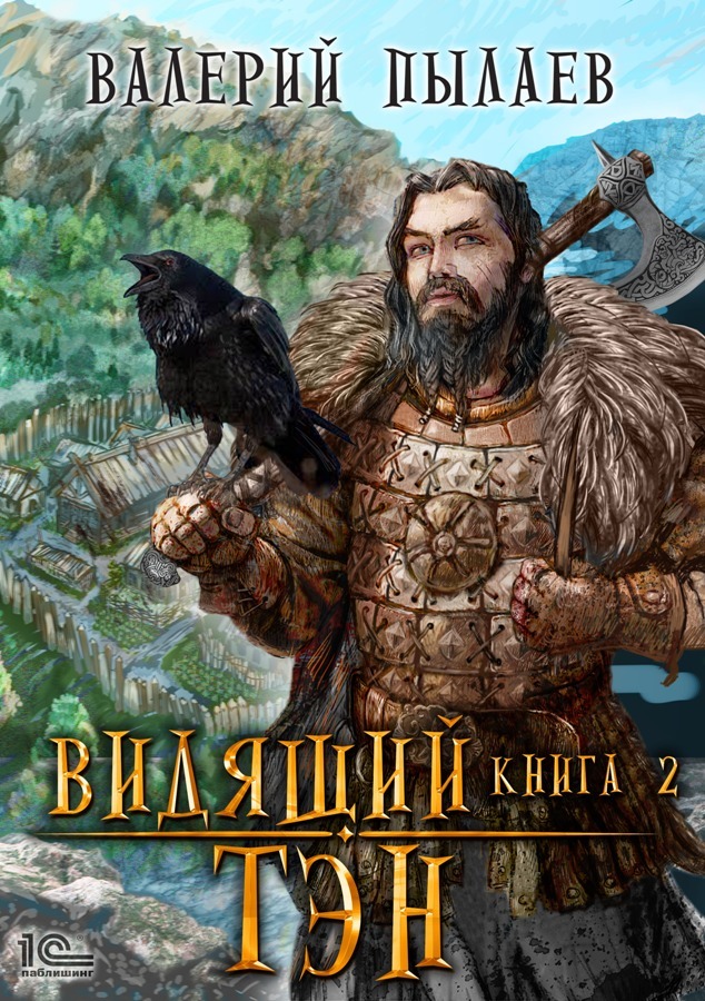Видящий. Тэн