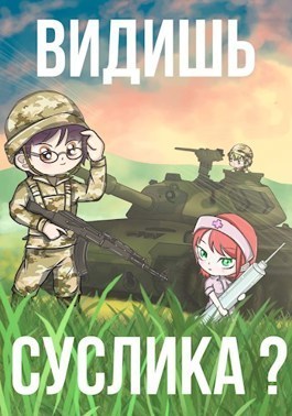 Видишь Суслика? (СИ)
