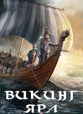 Викинг. Ярл (СИ)