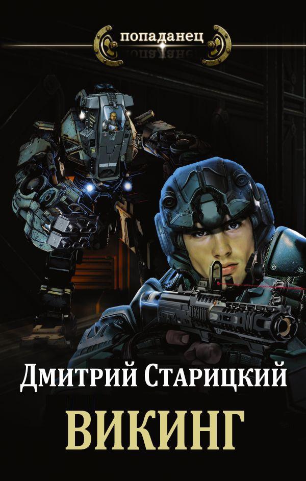 Викинг (СИ)