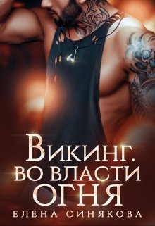 Викинг. Во власти огня (СИ)