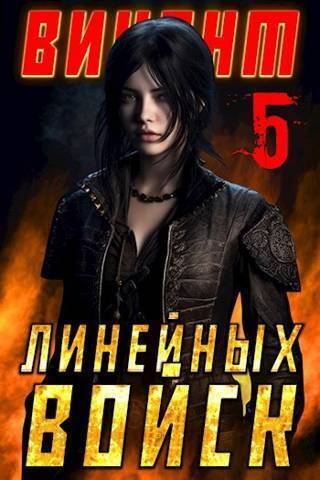 Виконт Линейных Войск 5 (СИ)