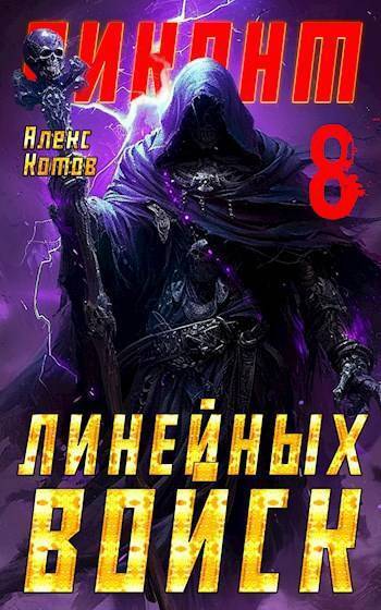 Виконт Линейных Войск 8 (СИ)