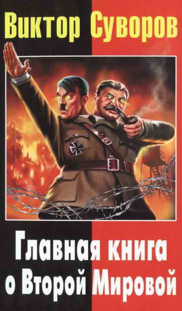 Виктор Суворов: Главная книга о Второй Мировой