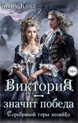 Виктория – значит Победа. Серебряной горы хозяйка