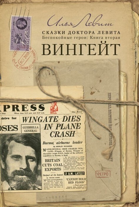 Вингейт (СИ)