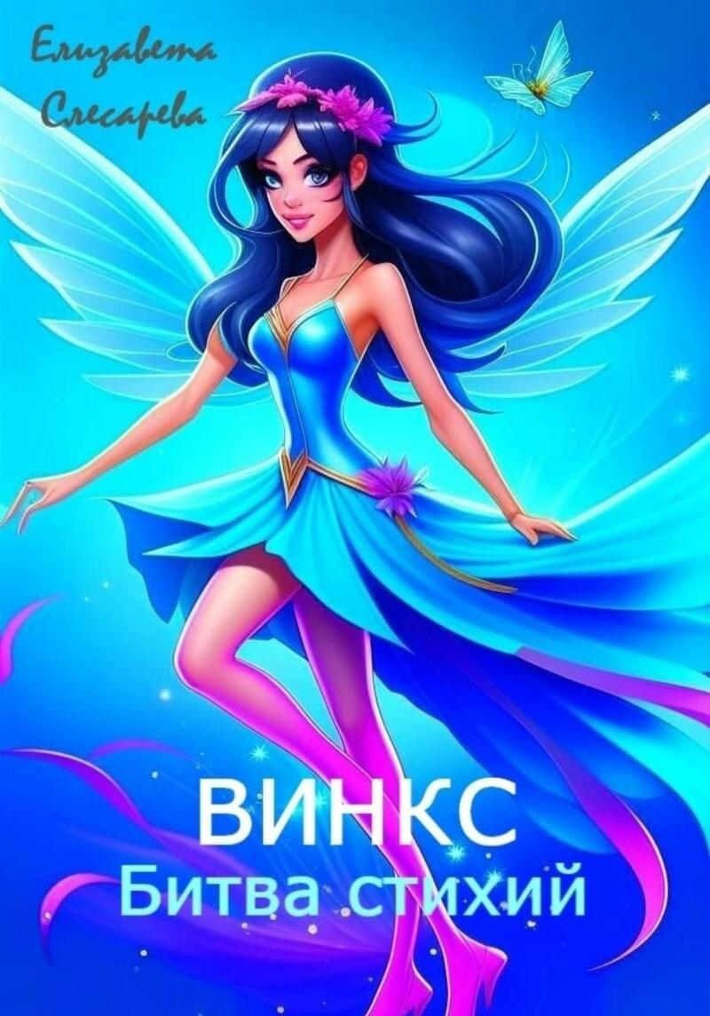 Винкс. Битва стихий (СИ)