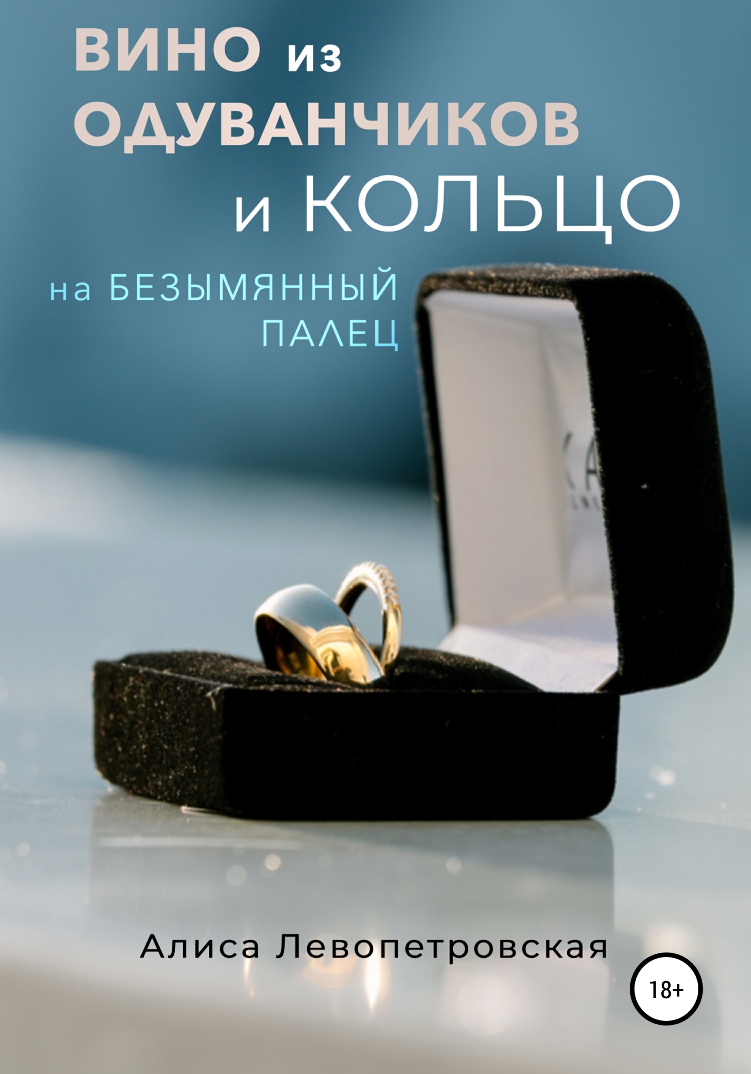 Вино из одуванчиков и кольцо на безымянныи палец