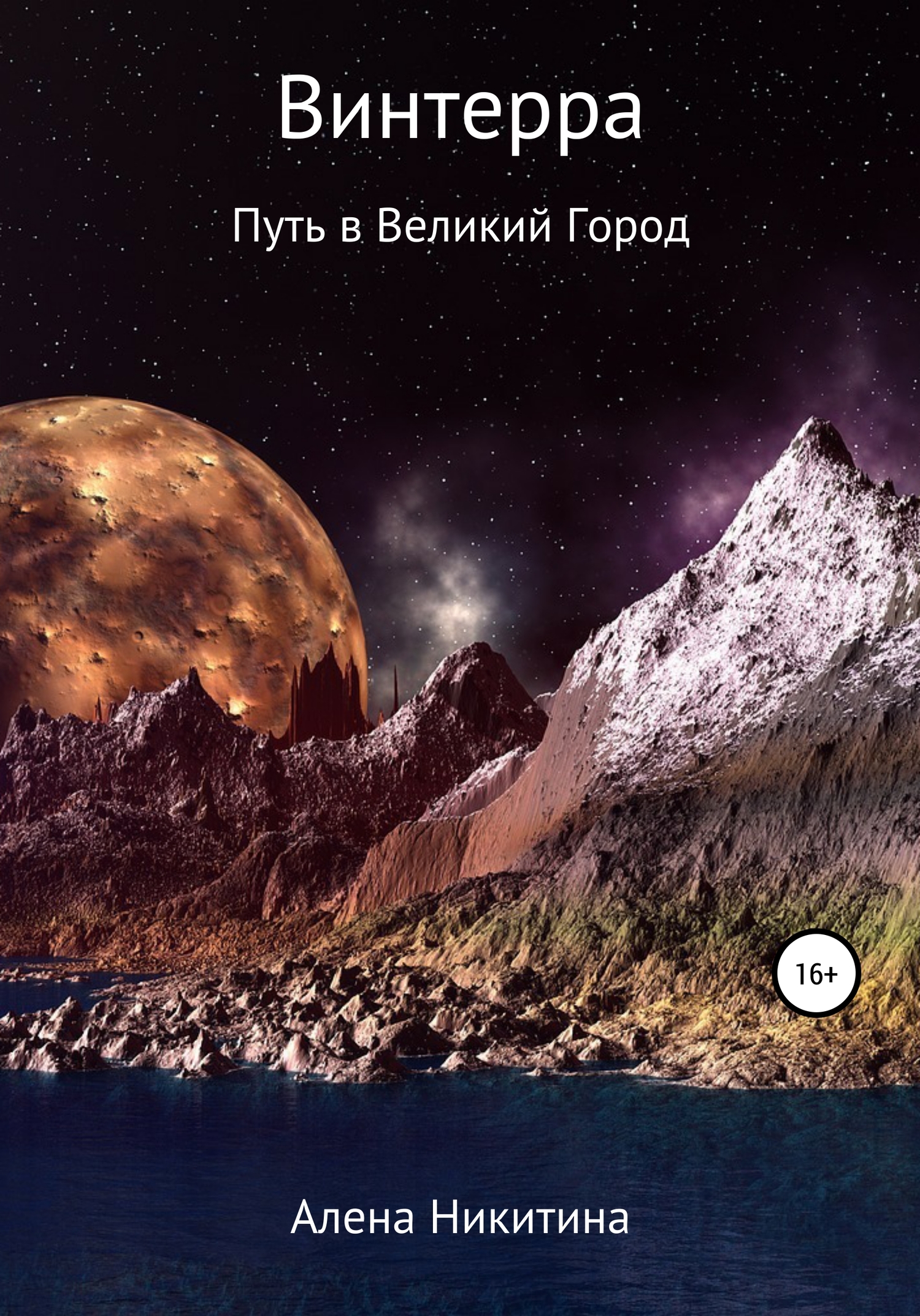 Винтерра. Путь в Великий Город