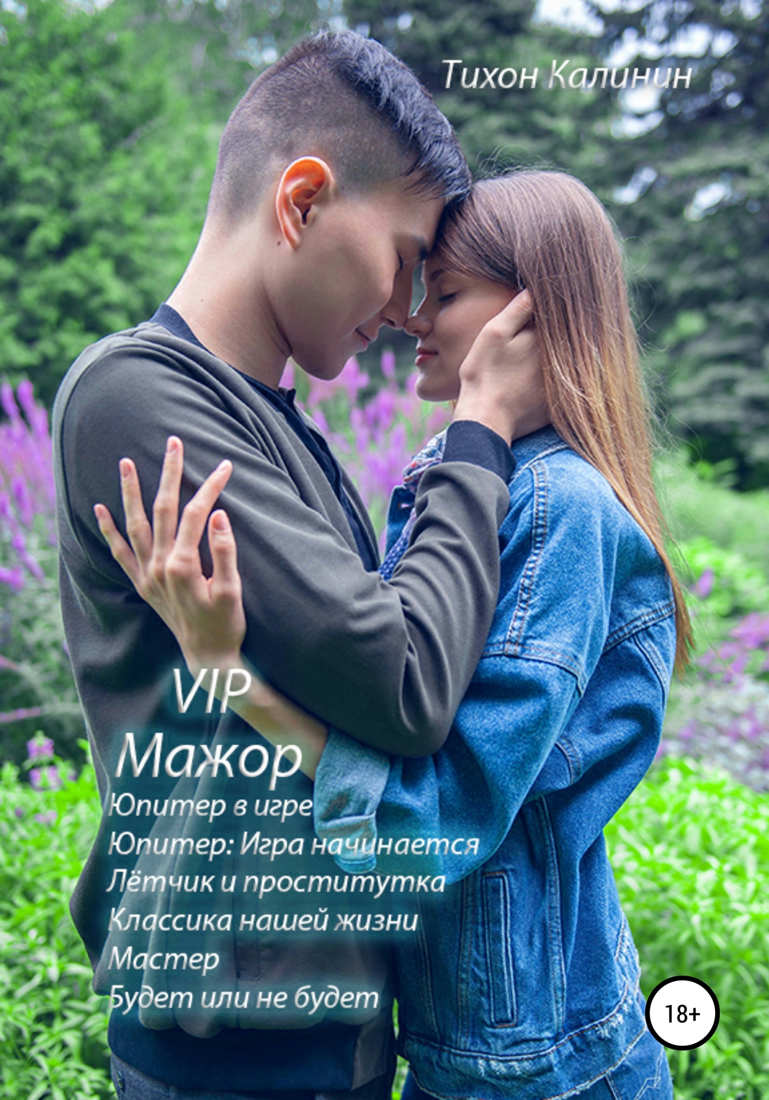 VIP «Мажор» и&nbsp;другие рассказы