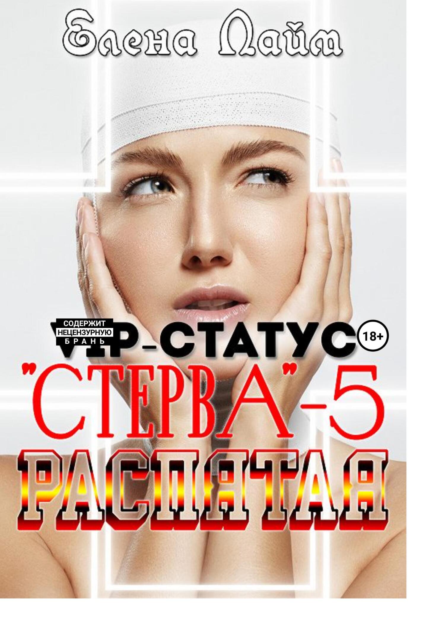 VIP-статус «Стерва»&nbsp;– 5: Распятая