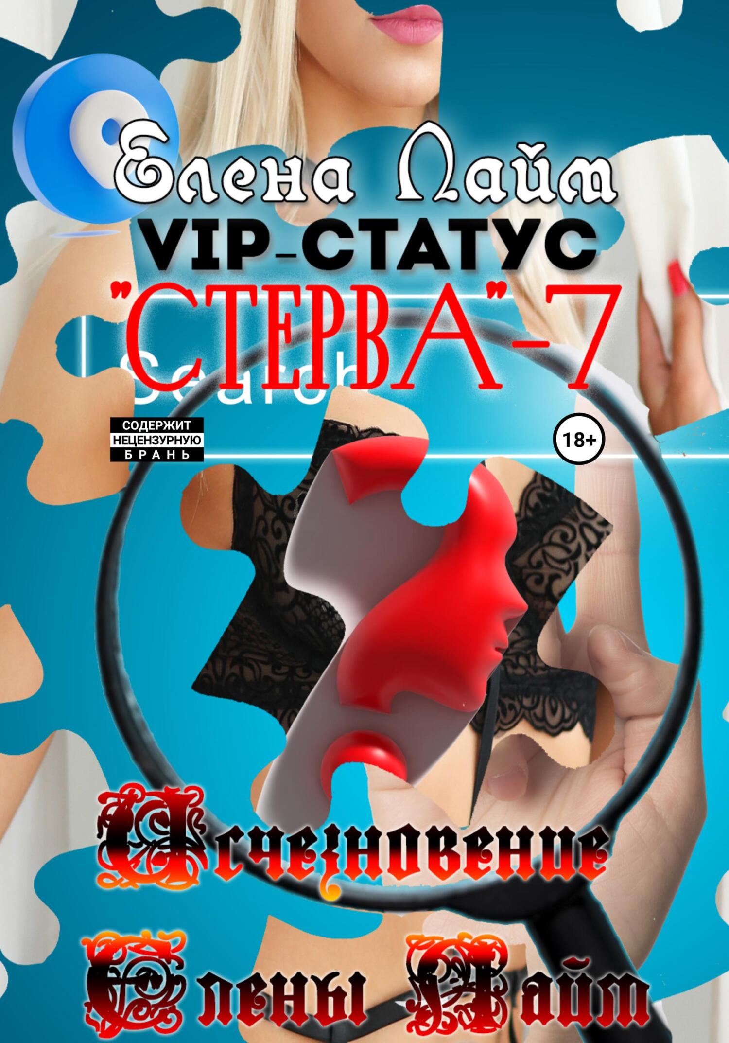VIP-статус «Стерва»&nbsp;– 7: Исчезновение Елены Лайм