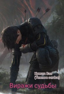 Виражи судьбы (СИ)