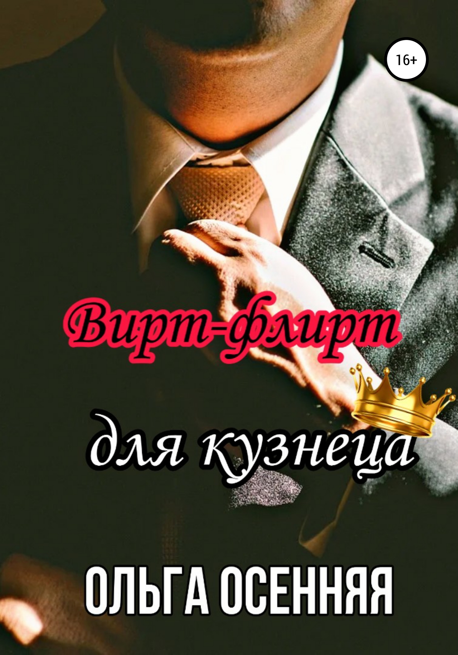 Вирт-флирт для кузнеца