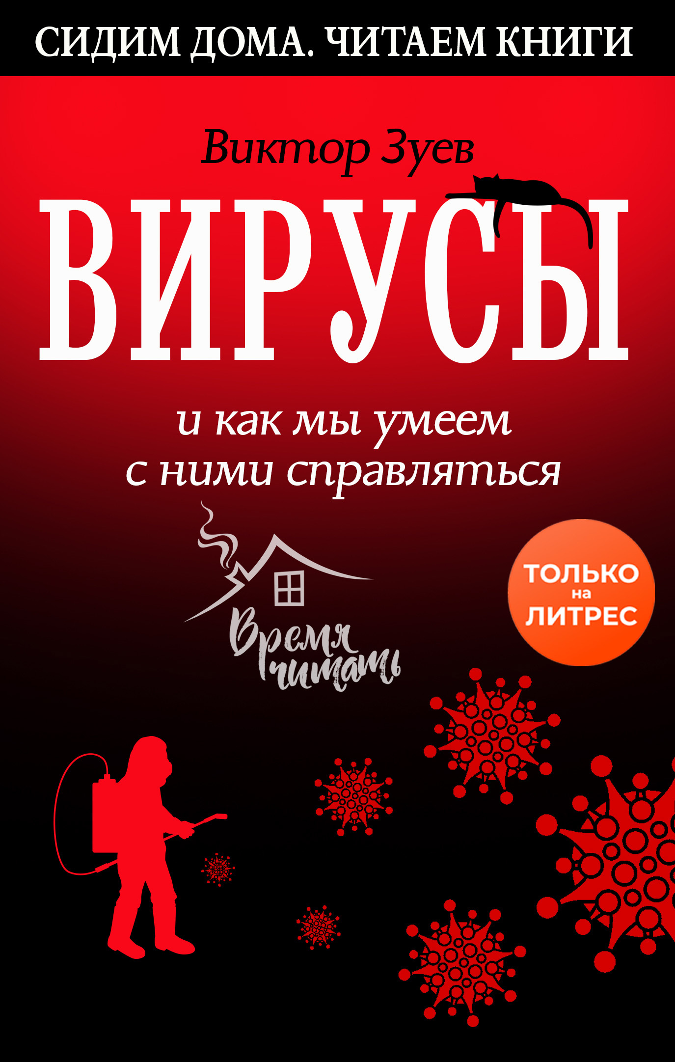 Вирусы и как мы умеем с ними справляться