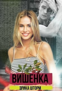 Вишенка (СИ)
