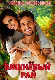 Вишневый Рай (СИ)