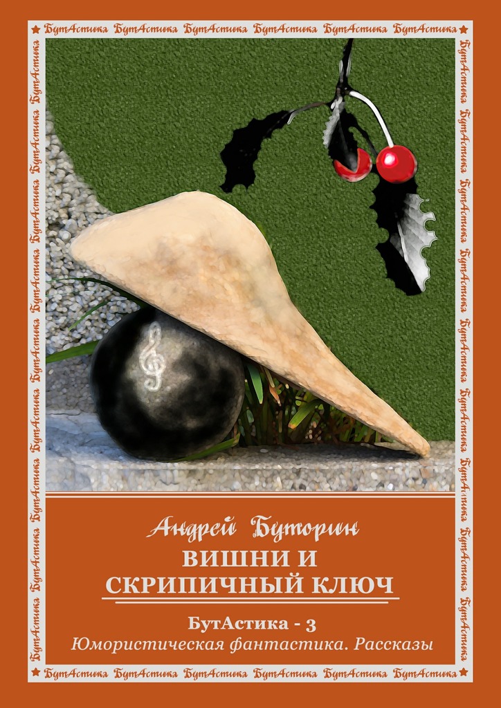 Вишни и&nbsp;скрипичный&nbsp;ключ
