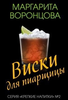 Виски для пиарщицы (СИ)